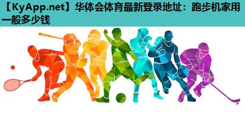跑步机家用一般多少钱 跑步机家用一般多少钱