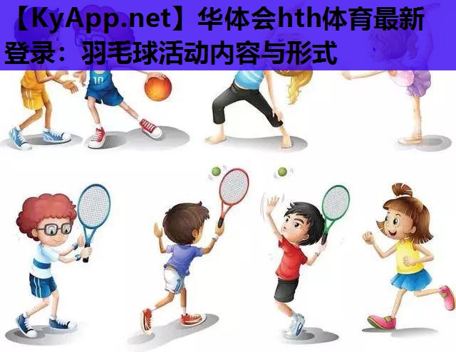 羽毛球活动内容与形式 羽毛球活动内容与形式