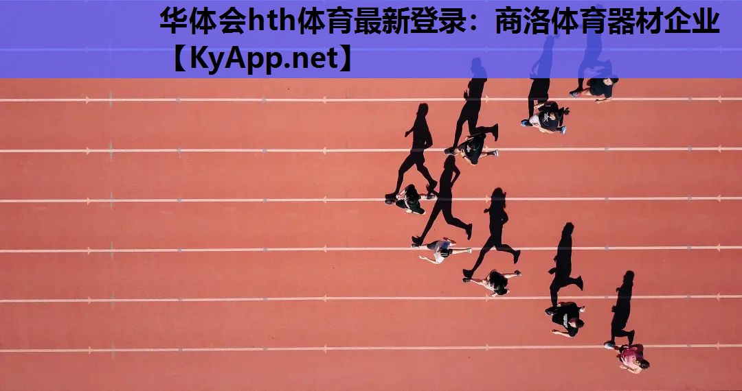商洛体育器材企业 商洛体育器材企业