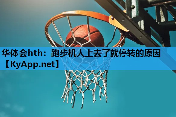跑步机人上去了就停转的原因 跑步机人上去了就停转的原因