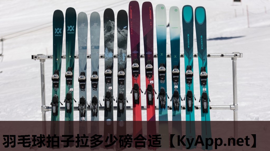 羽毛球拍子拉多少磅合适 羽毛球拍子拉多少磅合适