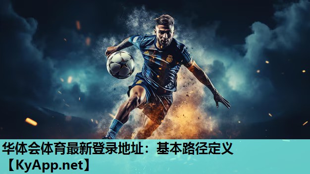 基本路径定义 基本路径定义