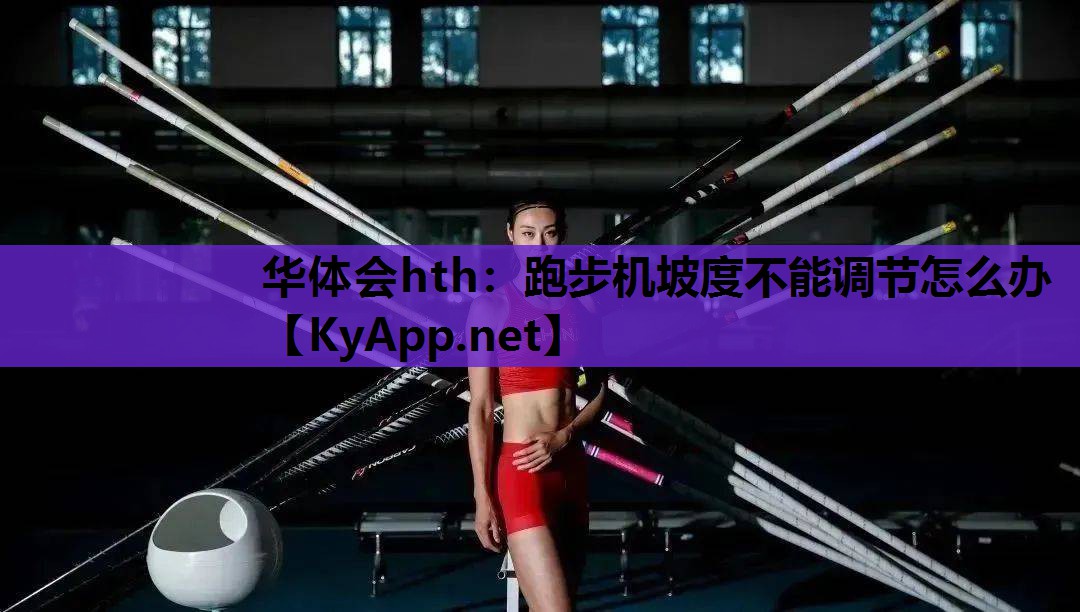跑步机坡度不能调节怎么办 跑步机坡度不能调节怎么办