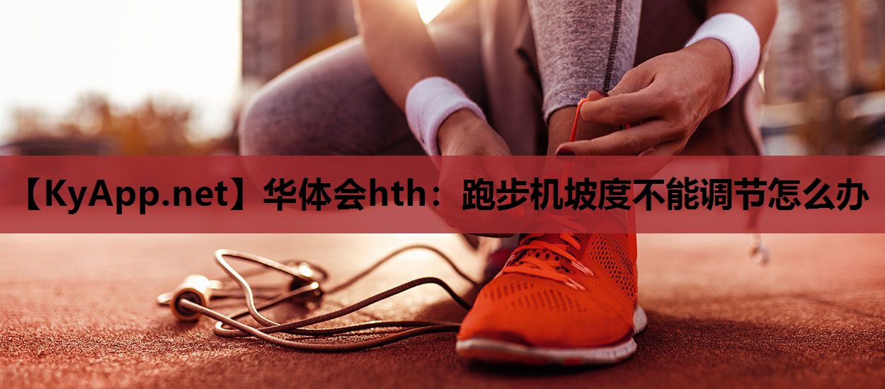 跑步机坡度不能调节怎么办 跑步机坡度不能调节怎么办