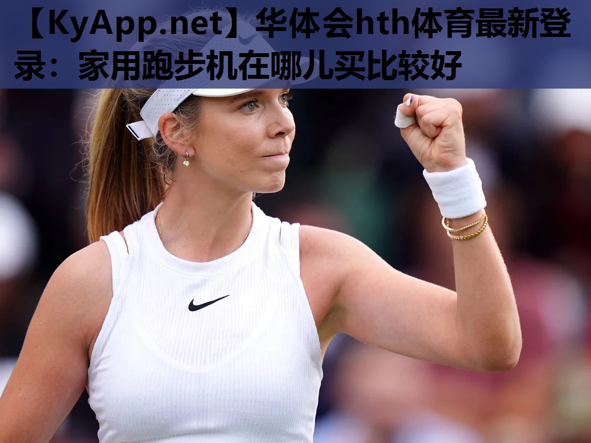 家用跑步机在哪儿买比较好 家用跑步机在哪儿买比较好