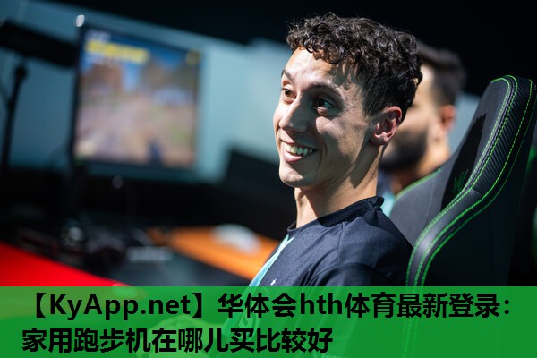 家用跑步机在哪儿买比较好 家用跑步机在哪儿买比较好