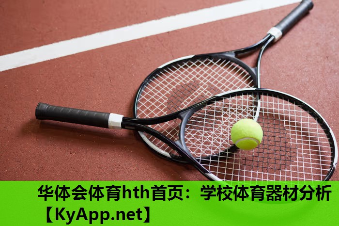 学校体育器材分析 学校体育器材分析