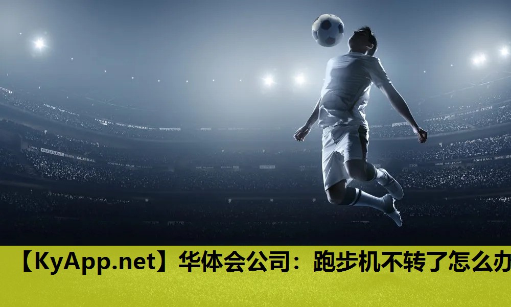 跑步机不转了怎么办 跑步机不转了怎么办