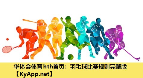 羽毛球比赛规则完整版 羽毛球比赛规则完整版