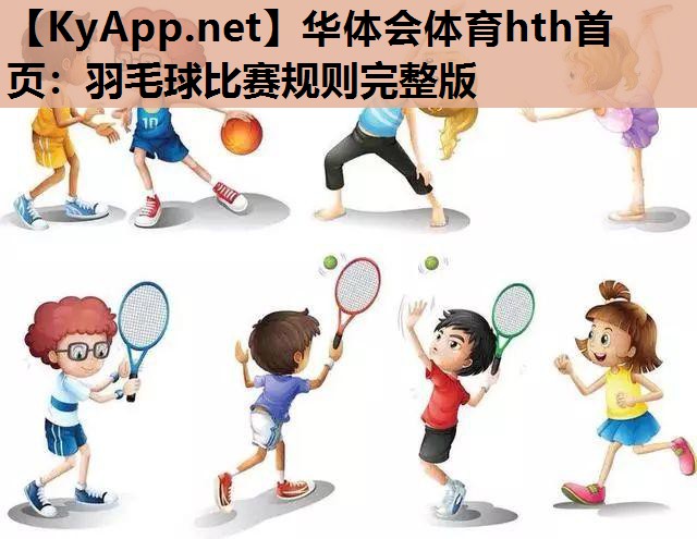 羽毛球比赛规则完整版 羽毛球比赛规则完整版