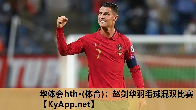 赵剑华羽毛球混双比赛 赵剑华羽毛球混双比赛