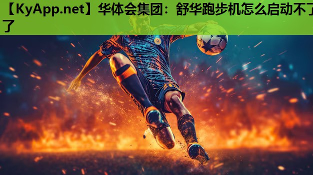 舒华跑步机怎么启动不了了 舒华跑步机怎么启动不了了