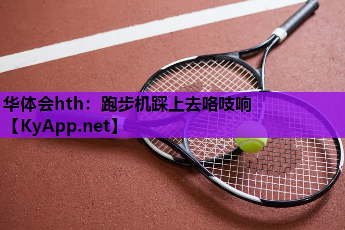 跑步机踩上去咯吱响 跑步机踩上去咯吱响