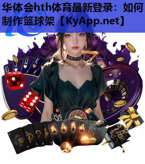 如何制作篮球架 如何制作篮球架