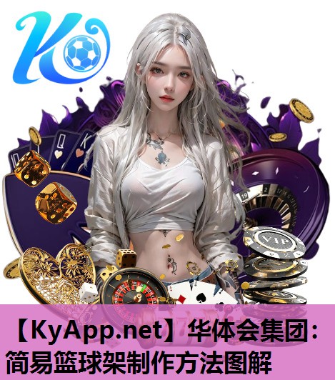 简易篮球架制作方法图解 简易篮球架制作方法图解