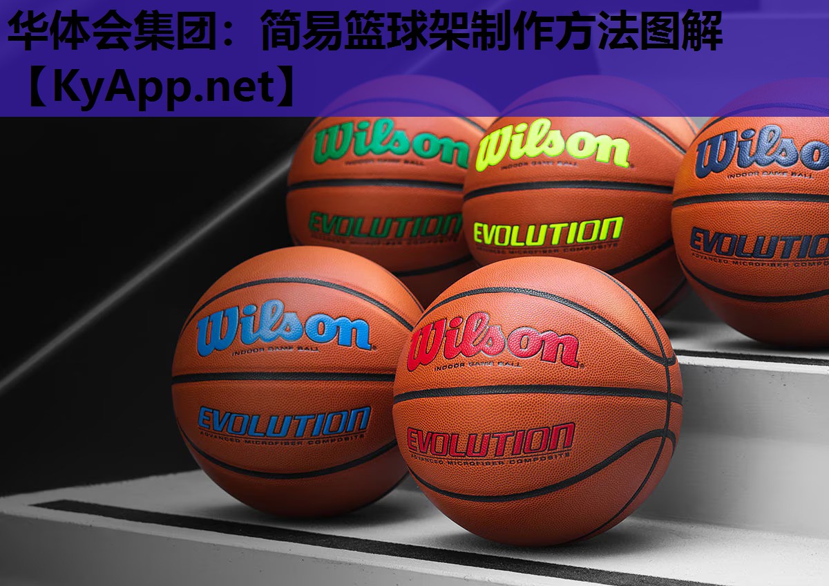 简易篮球架制作方法图解 简易篮球架制作方法图解