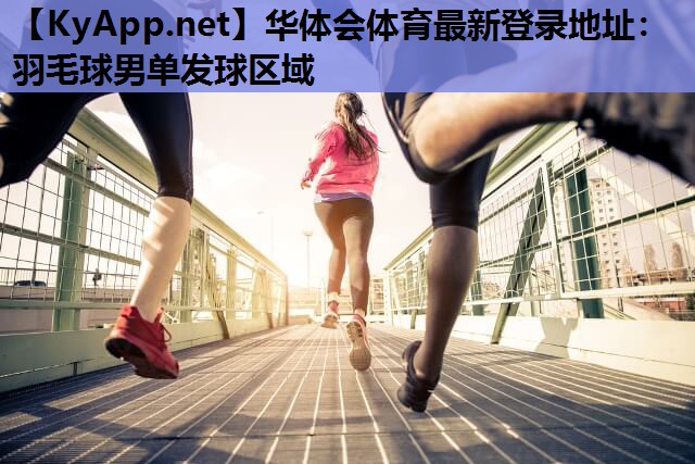 羽毛球男单发球区域 羽毛球男单发球区域