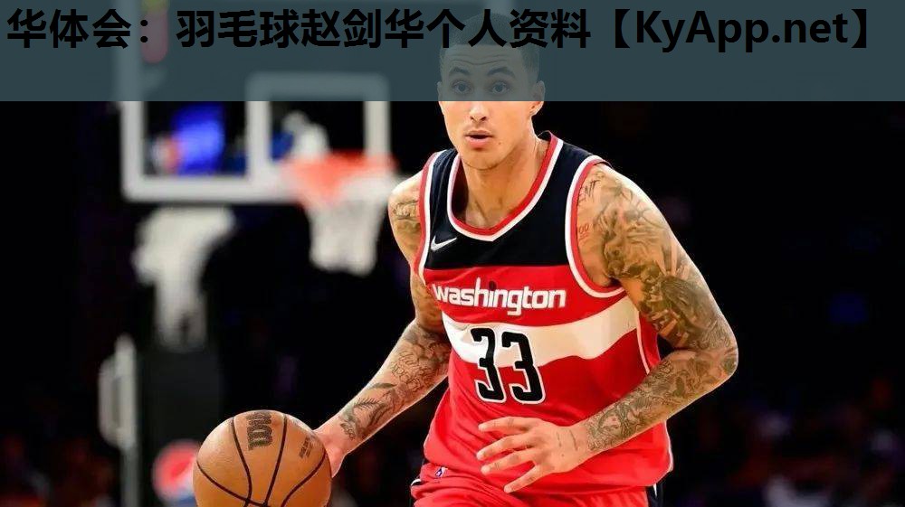 羽毛球赵剑华个人资料 羽毛球赵剑华个人资料