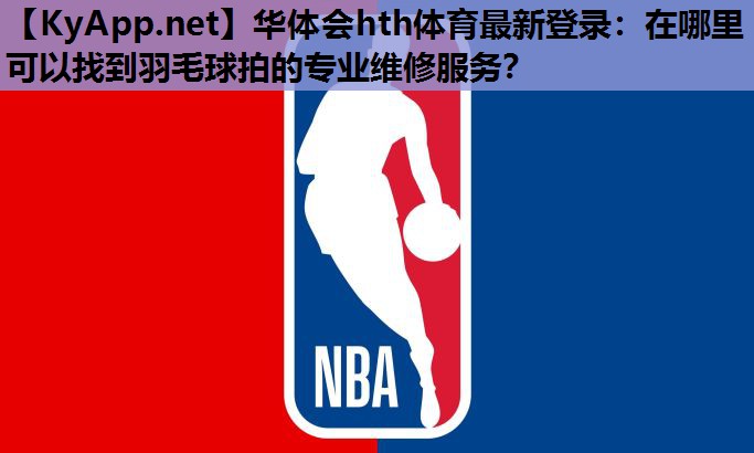 在哪里可以找到羽毛球拍的专业维修服务? 在哪里可以找到羽毛球拍的专业维修服务?