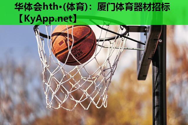 厦门体育器材招标 厦门体育器材招标