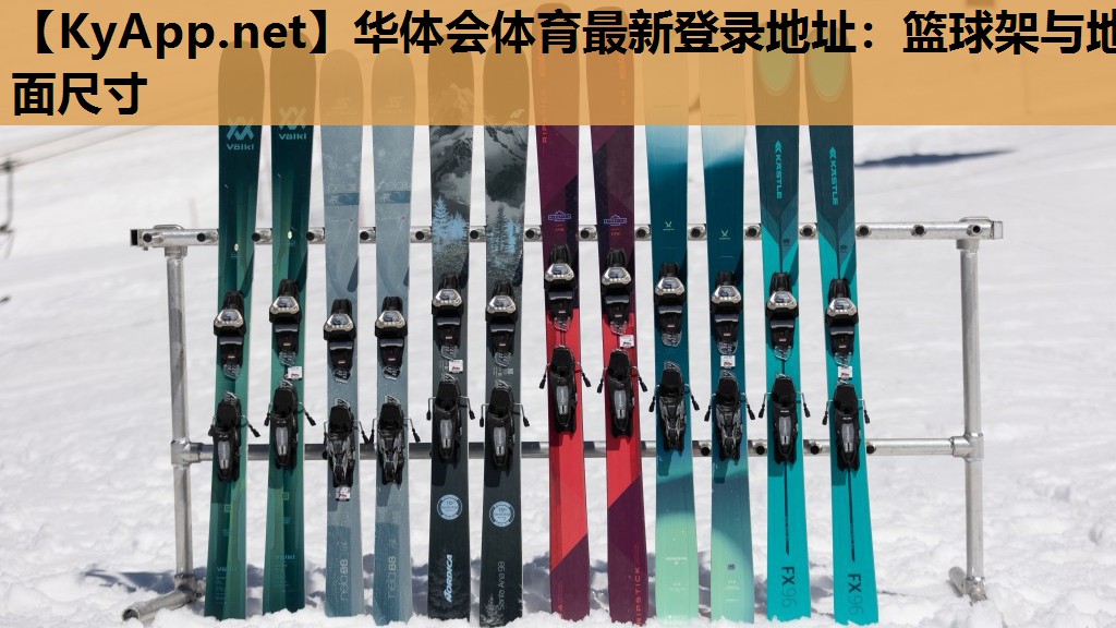 篮球架与地面尺寸 篮球架与地面尺寸