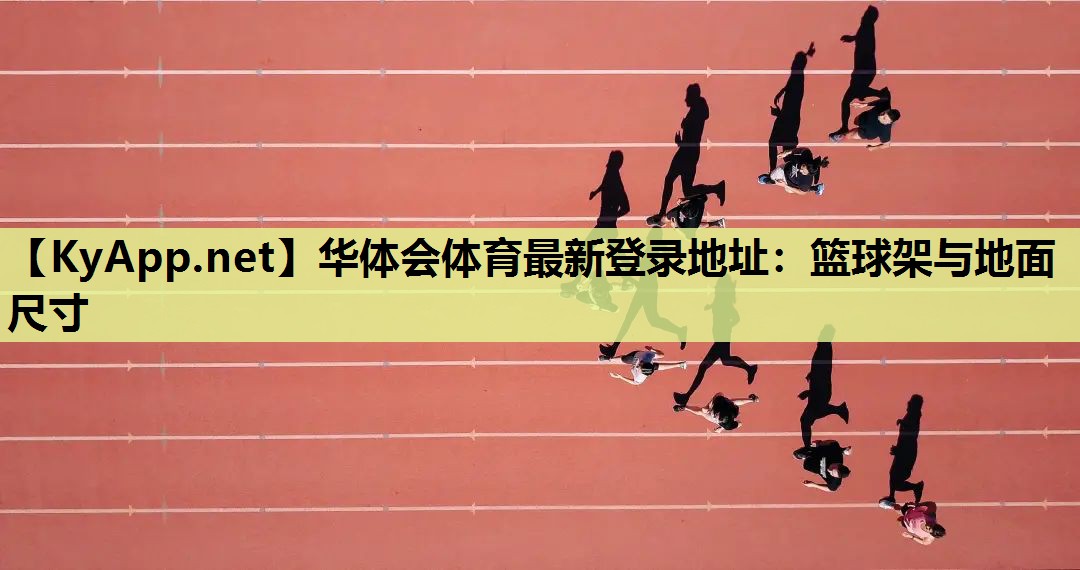 篮球架与地面尺寸 篮球架与地面尺寸