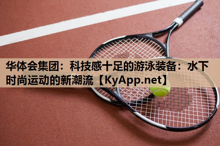 科技感十足的游泳装备:水下时尚运动的新潮流 科技感十足的游泳装备:水下时尚运动的新潮流