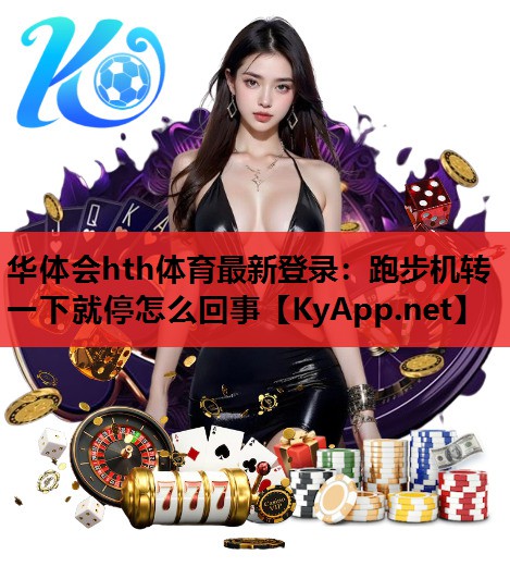 跑步机转一下就停怎么回事 跑步机转一下就停怎么回事