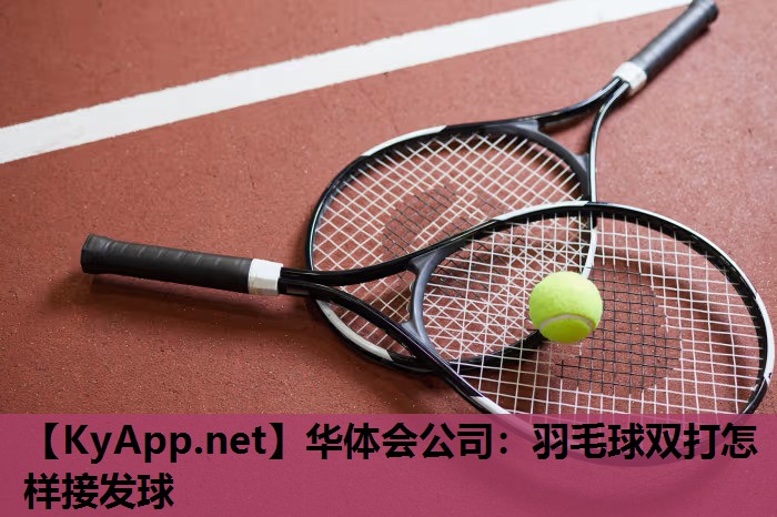 羽毛球双打怎样接发球 羽毛球双打怎样接发球