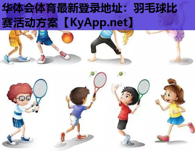 羽毛球比赛活动方案 羽毛球比赛活动方案