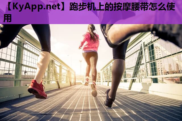 跑步机上的按摩腰带怎么使用 跑步机上的按摩腰带怎么使用