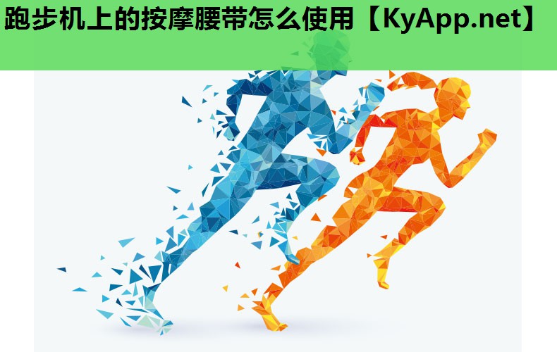 跑步机上的按摩腰带怎么使用 跑步机上的按摩腰带怎么使用