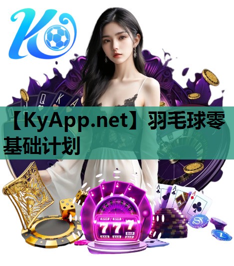 羽毛球零基础计划 羽毛球零基础计划