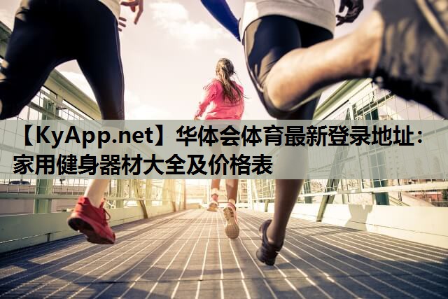 家用健身器材大全及价格表 家用健身器材大全及价格表