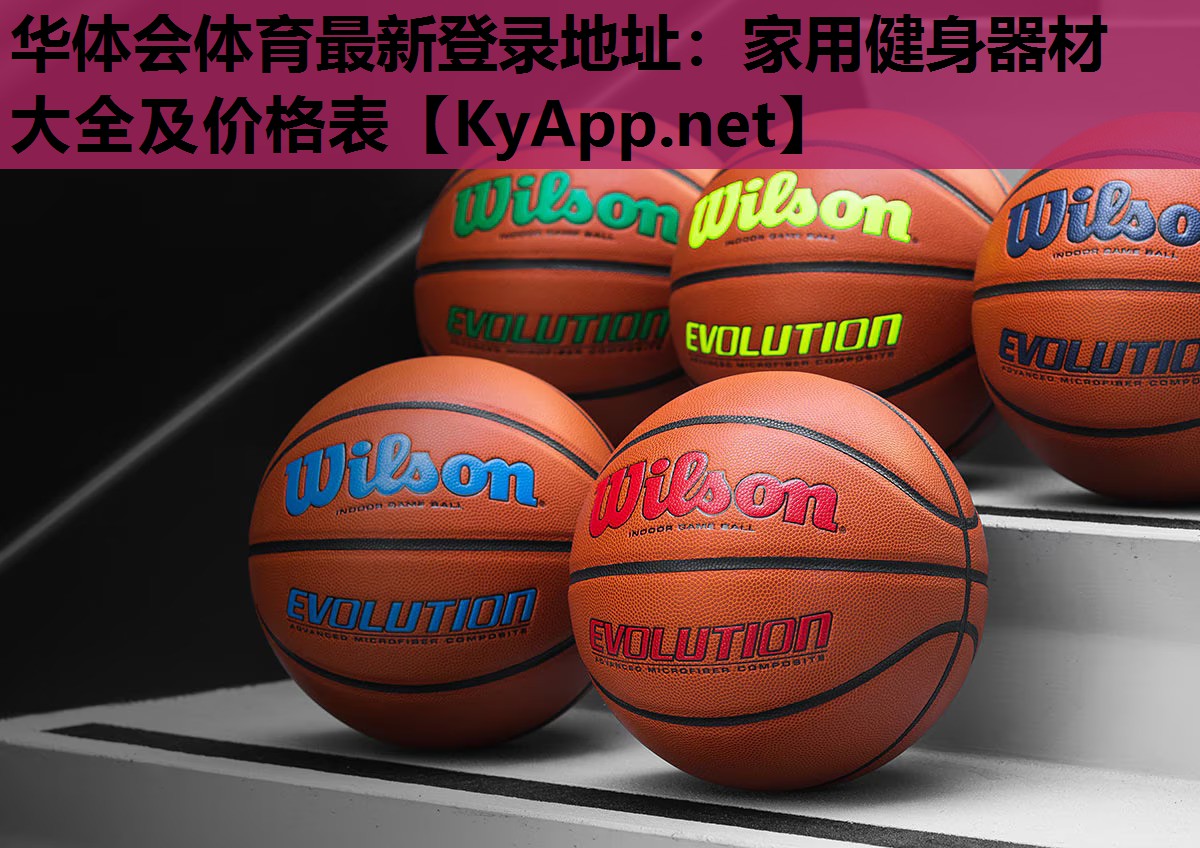 家用健身器材大全及价格表 家用健身器材大全及价格表