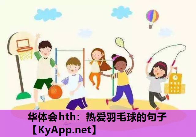 热爱羽毛球的句子 热爱羽毛球的句子