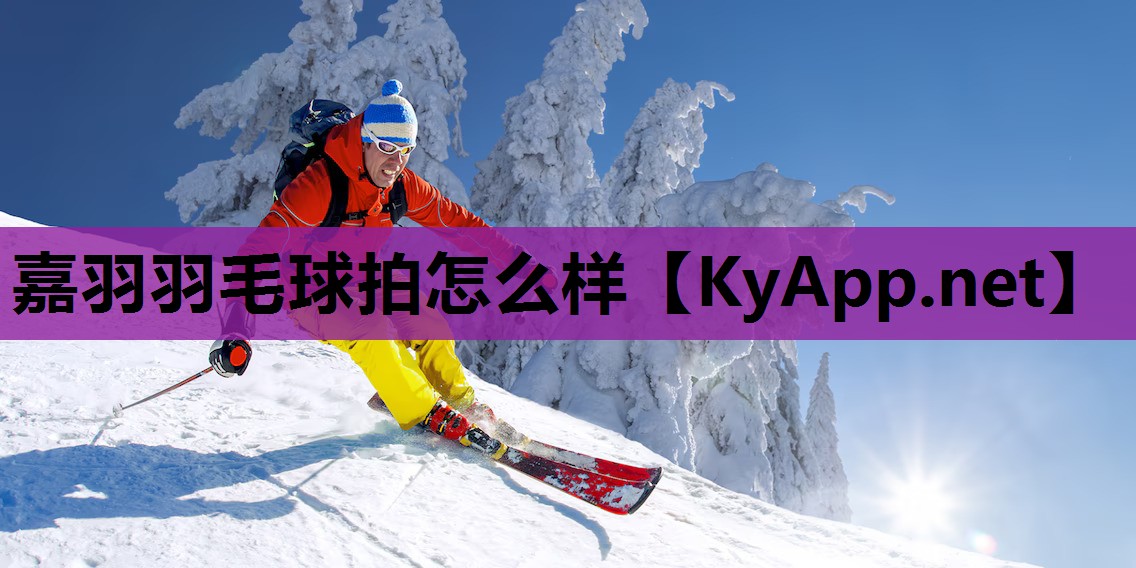 嘉羽羽毛球拍怎么样 嘉羽羽毛球拍怎么样