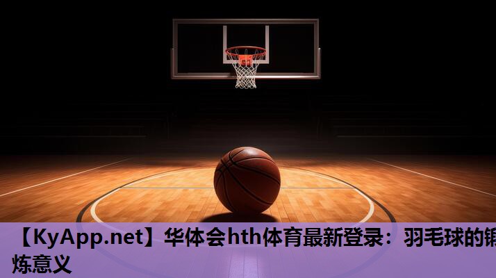 羽毛球的锻炼意义 羽毛球的锻炼意义