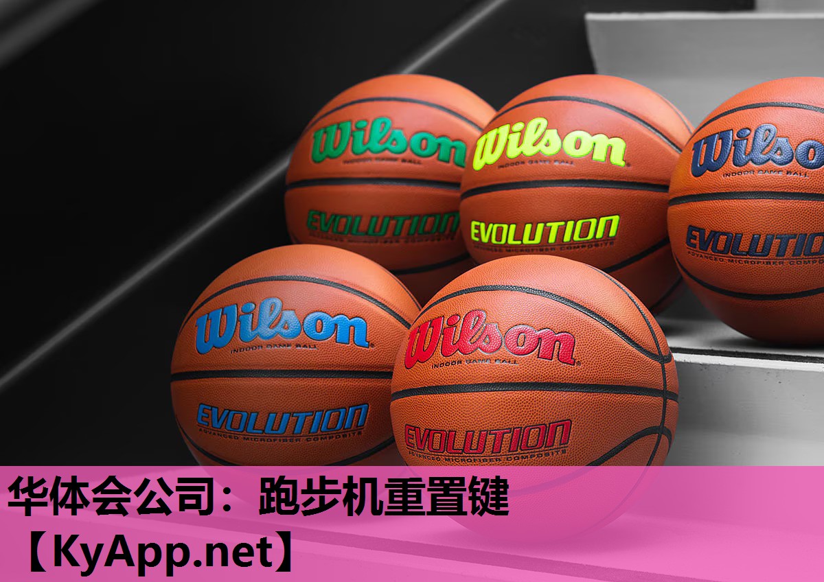 跑步机重置键 跑步机重置键