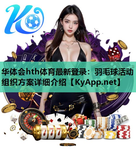 羽毛球活动组织方案详细介绍 羽毛球活动组织方案详细介绍
