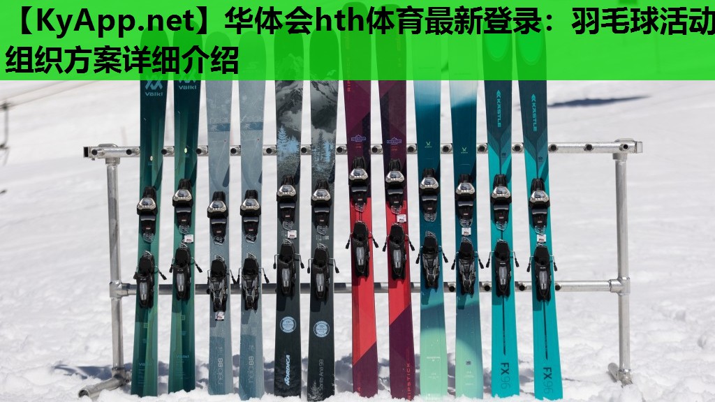 羽毛球活动组织方案详细介绍 羽毛球活动组织方案详细介绍
