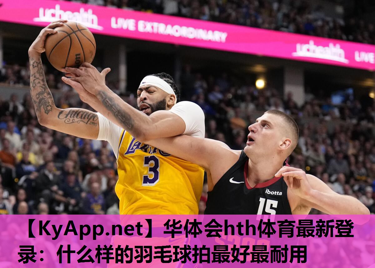 什么样的羽毛球拍最好最耐用 什么样的羽毛球拍最好最耐用