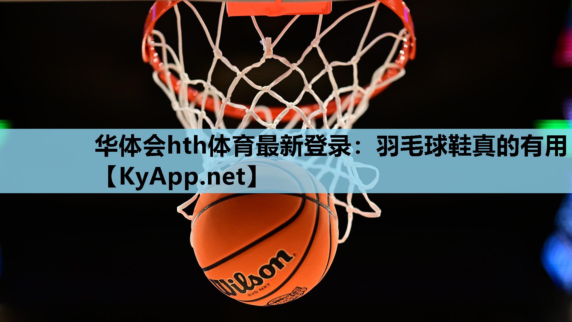 羽毛球鞋真的有用 羽毛球鞋真的有用