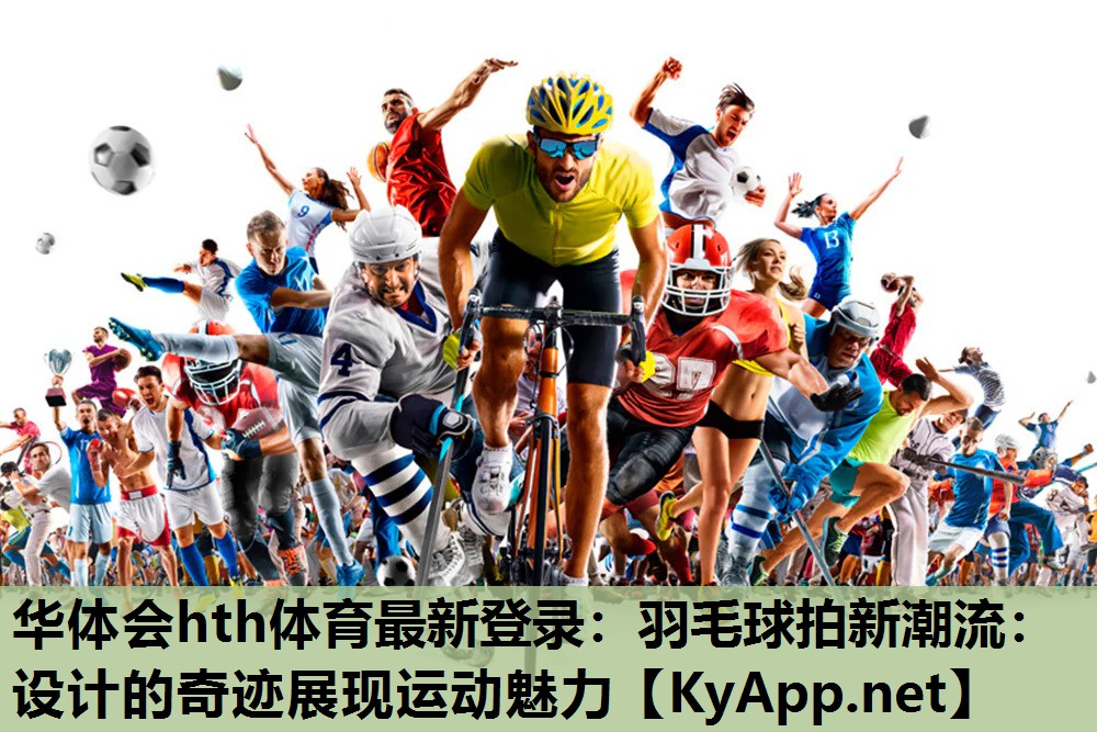 羽毛球拍新潮流:设计的奇迹展现运动魅力 羽毛球拍新潮流:设计的奇迹展现运动魅力