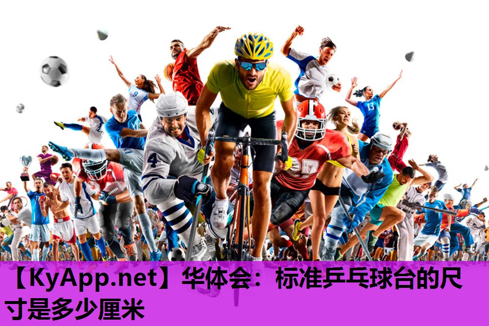 标准乒乓球台的尺寸是多少厘米 标准乒乓球台的尺寸是多少厘米