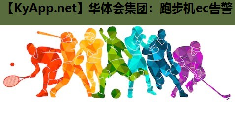 跑步机ec告警 跑步机ec告警