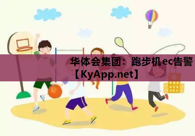 跑步机ec告警 跑步机ec告警