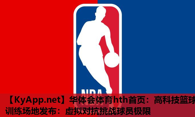 高科技篮球训练场地发布:虚拟对抗挑战球员极限 高科技篮球训练场地发布:虚拟对抗挑战球员极限