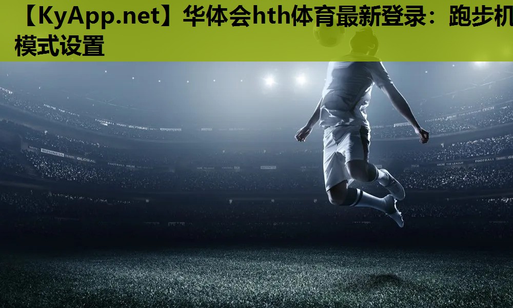 跑步机模式设置 跑步机模式设置