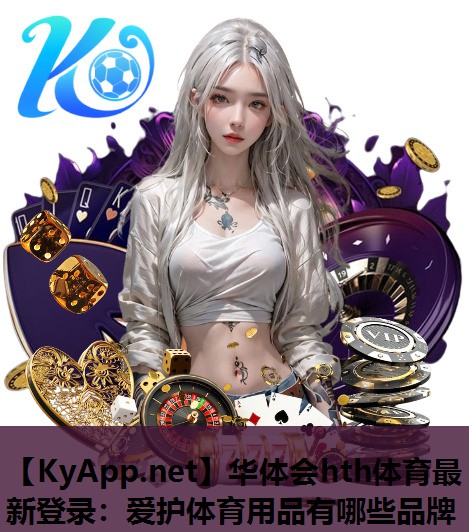 爱护体育用品有哪些品牌 爱护体育用品有哪些品牌